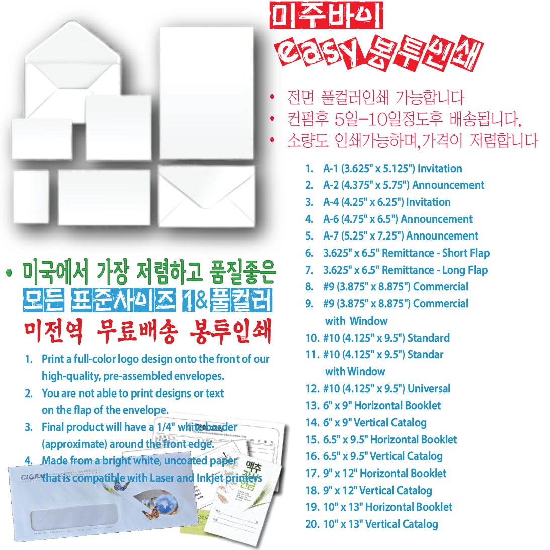 미주바이 이지봉투인쇄: 저렴-소량주문가능-미전역 무료배송-전면 풀컬러인쇄가능-{M46982}