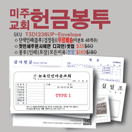 미주 한인교회 맞춤 헌금봉투 (1,000매 특가 | 무료배송 | 전문 디자인)