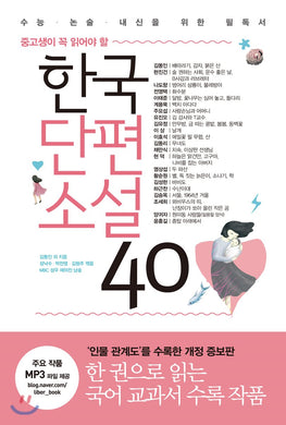 40 Most Famous Stories in Korean<br>한국 유명 단편소설 모음집