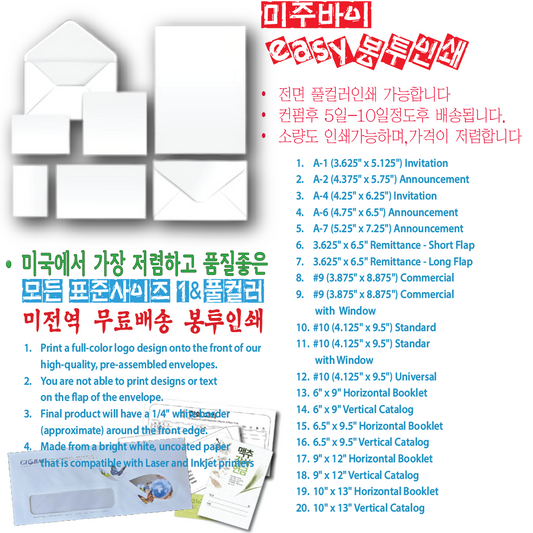 미주바이 이지봉투인쇄: 저렴-소량주문가능-미전역 무료배송-전면 풀컬러인쇄가능-{M46982}