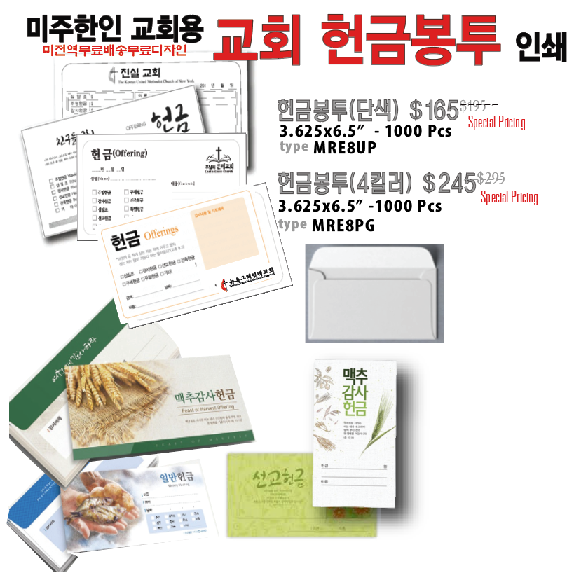 미국 한인교회 미주 미전역 무료배송 헌금봉투