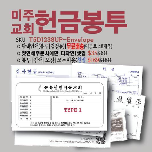 미주 한인교회 맞춤 헌금봉투 (1,000매 특가 | 무료배송 | 전문 디자인)