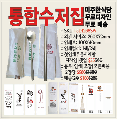 숟가락+젓가락 한번에 쏙! 통합수저집 2만장 (무료 디자인 | 로고 인쇄)