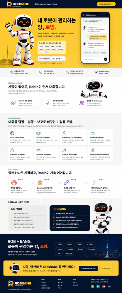 로방 ROBBANG — 나를 이해하는 전담 스마트 비즈니스 로봇