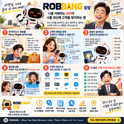 로방 ROBBANG — 나를 이해하는 전담 스마트 비즈니스 로봇
