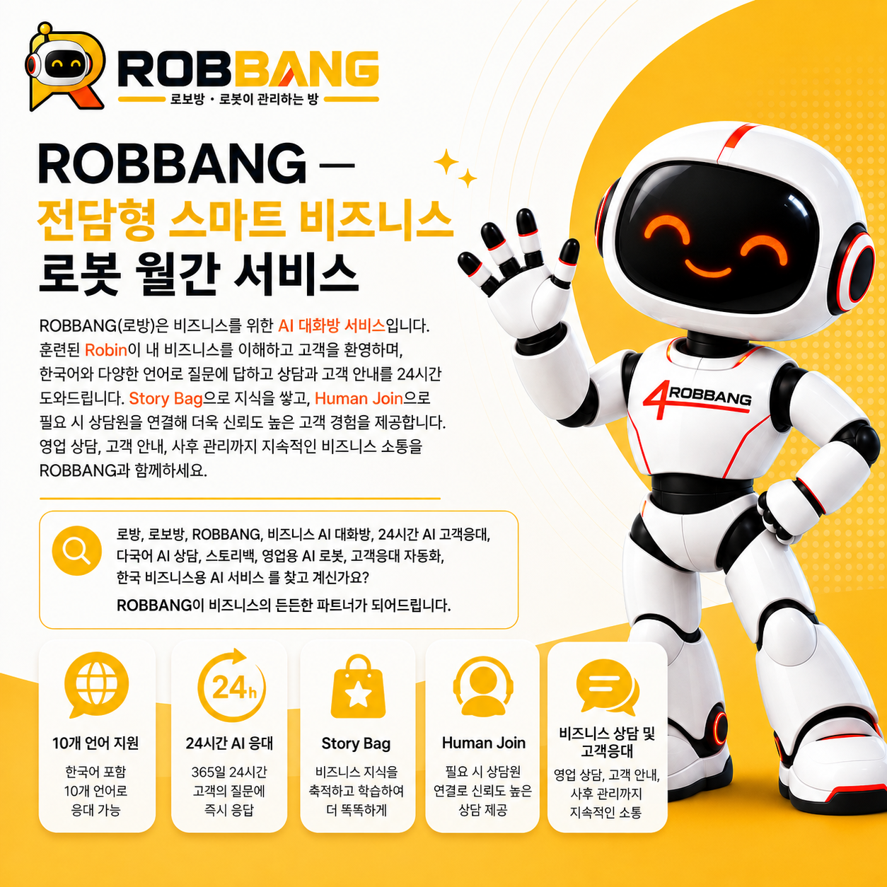 로방 ROBBANG — 나를 이해하는 전담 스마트 비즈니스 로봇