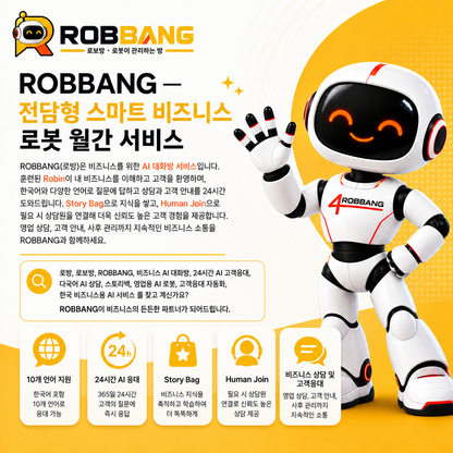 로방 ROBBANG — 나를 이해하는 전담 스마트 비즈니스 로봇