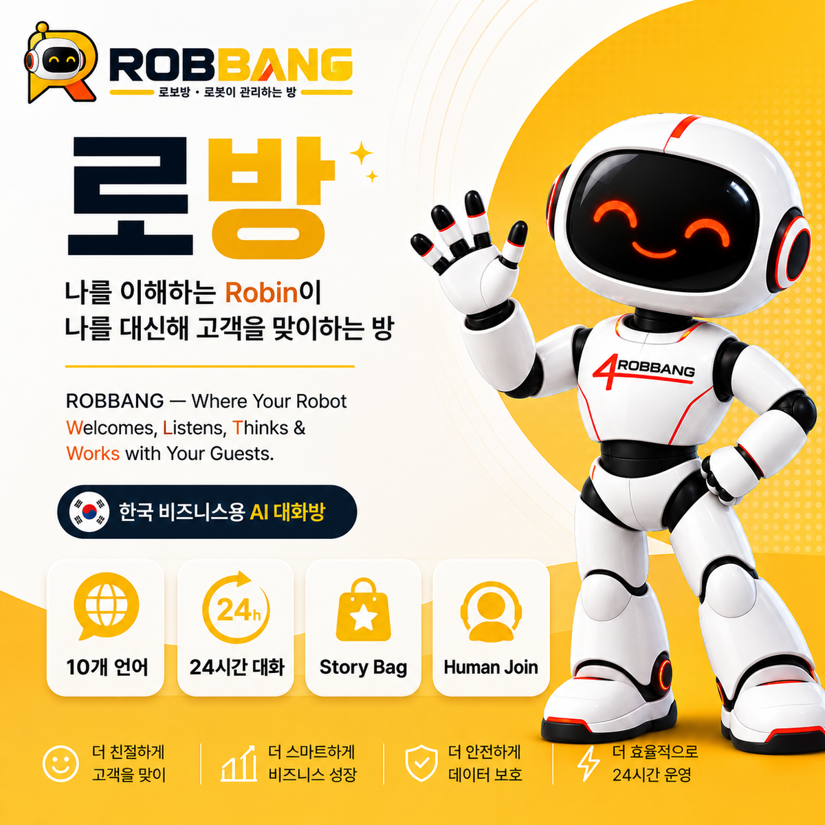 로방 ROBBANG — 나를 이해하는 전담 스마트 비즈니스 로봇