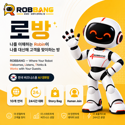 로방 ROBBANG — 나를 이해하는 전담 스마트 비즈니스 로봇
