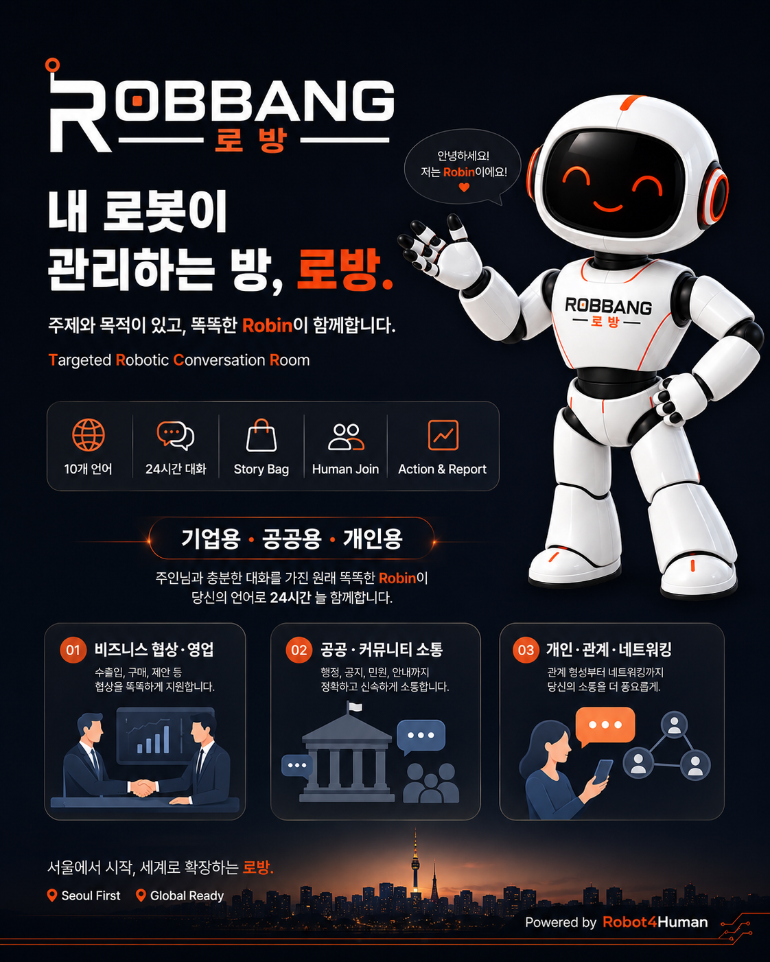 로방 ROBBANG — 나를 이해하는 전담 스마트 비즈니스 로봇