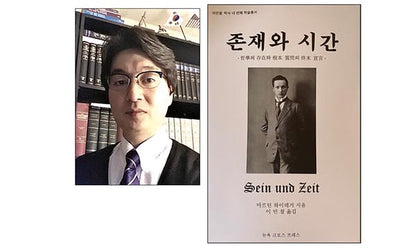 이민철 교수, ‘존재와 시간’ 번역본 출간