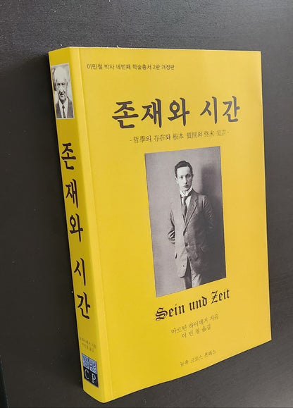 이민철 교수, ‘존재와 시간’ 번역본 출간