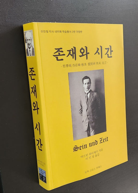 이민철 교수, ‘존재와 시간’ 번역본 출간