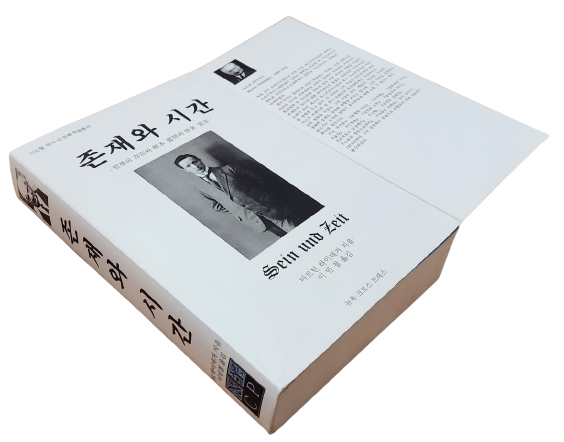 이민철 교수, ‘존재와 시간’ 번역본 출간