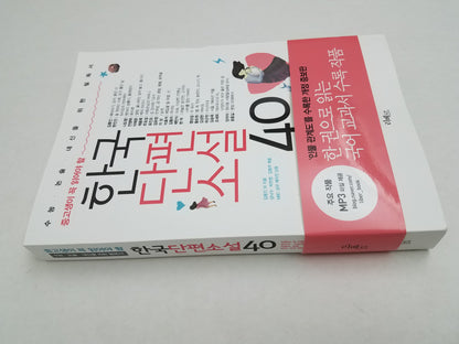 한국에서 가장 유명한 40가지 이야기<br> 한국 유명 형사소설 모음집