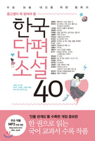한국에서 가장 유명한 40가지 이야기<br> 한국 유명 형사소설 모음집