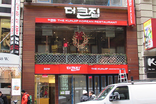 뉴욕 최고의 한국식 한식당 더건집